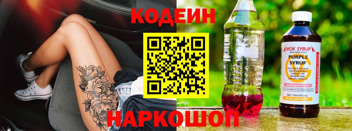 Кодеиновый сироп Lean Purple Drank Крымск