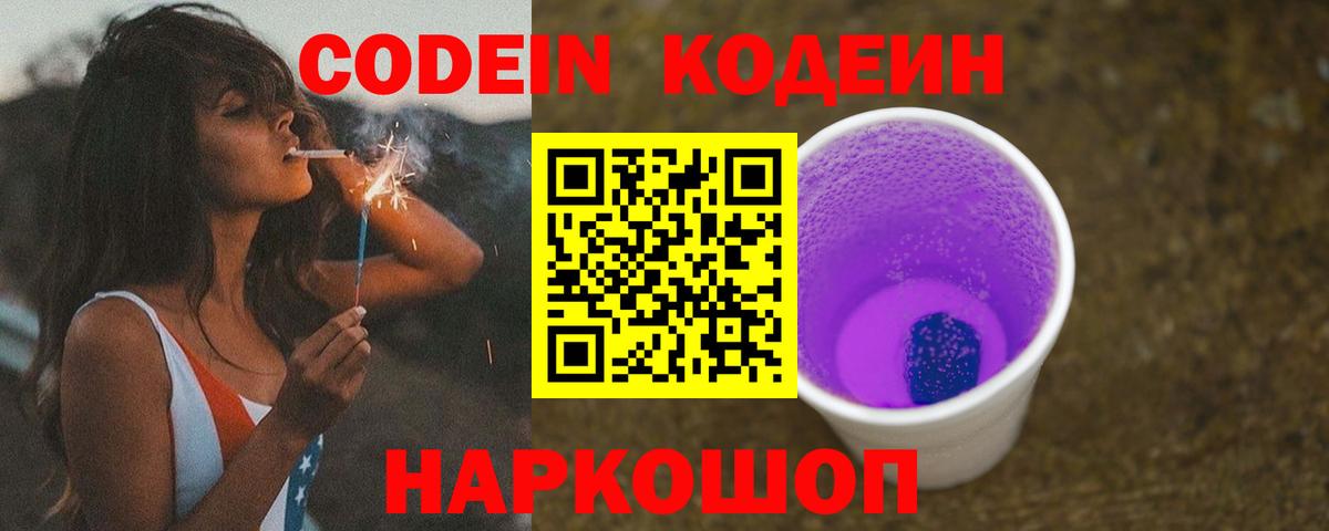 Codein напиток Lean (лин)  Вход с VPN  Крымск 